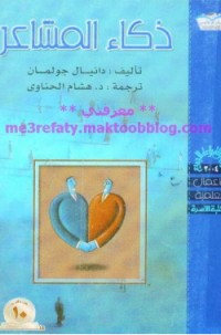 كتاب ذكاء المشاعر