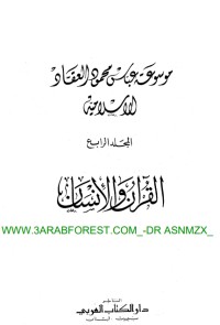 كتاب مؤلفات العقاد ج 4