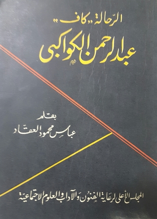 كتاب الرحالة "كاف" عبد الرحمن الكواكبي