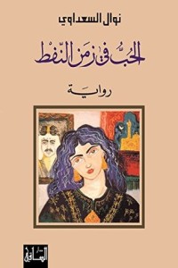 رواية ‫الحب في زمن النفط‬