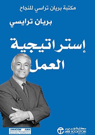 كتاب ‫إستراتيجية العمل: مكتبة براين تراسي للنجاح ‬