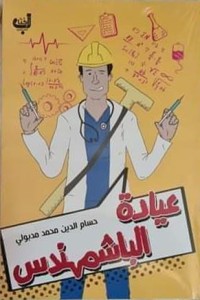 كتاب عيادة الباشمهندس