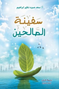 كتاب سفينة الصالحين