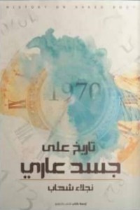 رواية تاريخ علي جسد عاري