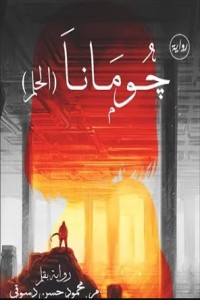 رواية جومانا .. الحلم
