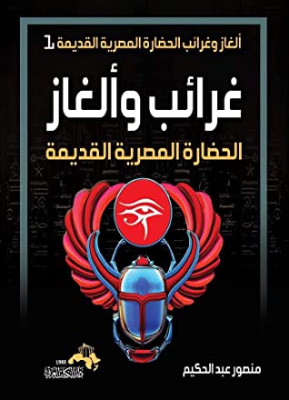كتاب سلسلة غرائب الحضارات القديمة