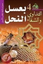كتاب التداوى بعسل النحل