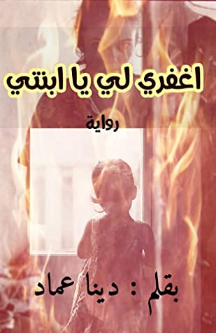 رواية اغفري لي يا ابنتي