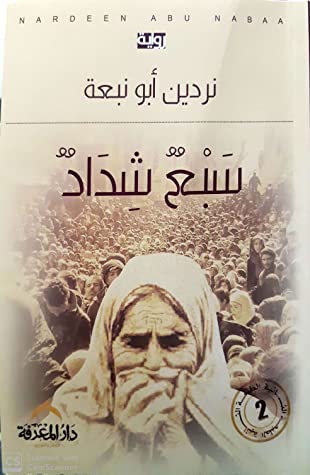 رواية سبع شداد