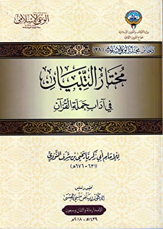 كتاب مختار التبيان في آداب حملة القرآن