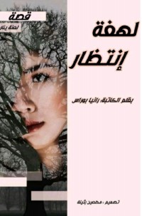 كتاب لهفة إنتظار