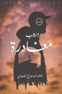 رواية دروب مغادرة