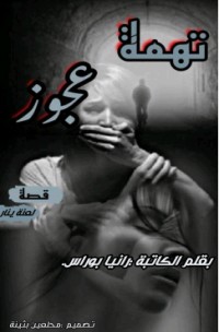 كتاب تهمة عجوز