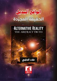 كتاب ‫الواقع البديل