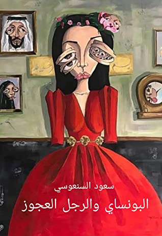 كتاب البونساي والرجل العجوز