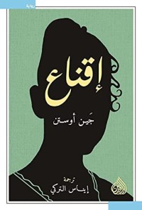 رواية إقناع