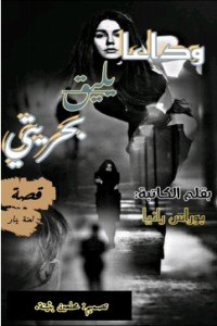 كتاب وداعا يليق بحريتي