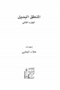 كتاب المنطق البديل - الجزء 2