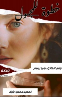 كتاب خطوة للمجهول