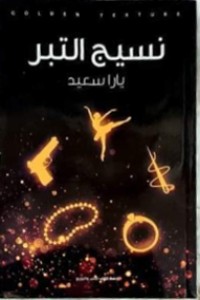 رواية نسيج التبر