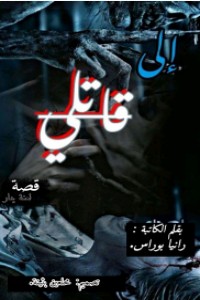 كتاب إلى قاتلي