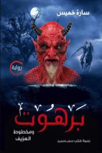 كتاب برهوت .. مخطوط العزيف