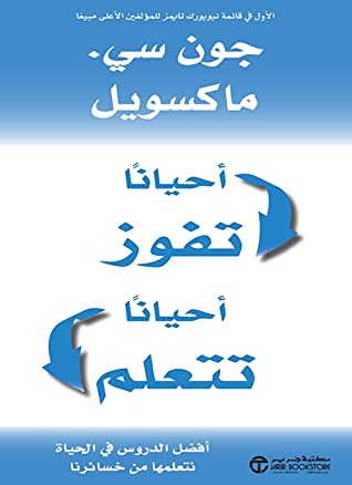 كتاب أحيانا تفوز أحيانا تتعلم