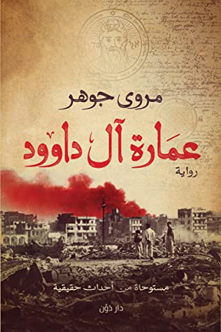رواية عمارة آل داوود