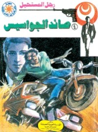 رواية صائد الجواسيس
