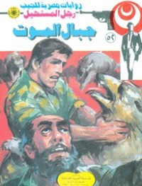 رواية جبال الموت