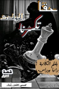 كتاب حقا تكسرنا الحوادث