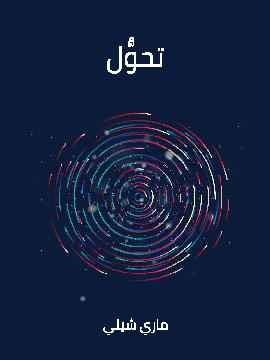 رواية تحول