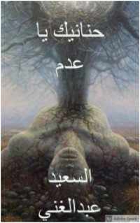 كتاب حنانيك يا عدم