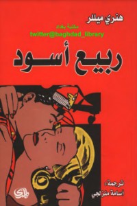 رواية ربيع أسود