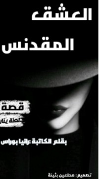 كتاب العشق المقدنس