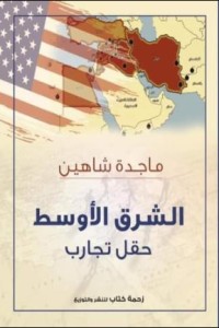 كتاب الشرق الاوسط حقل تجارب