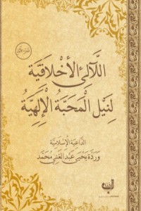 كتاب اللآلئ الأخلاقية لنيل المحبة الإلهية