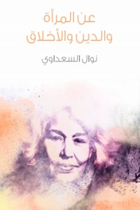 كتاب عن المرأة والدين والأخلاق