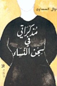 كتاب مذكراتي في سجن النساء