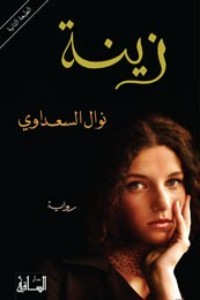 رواية زينة