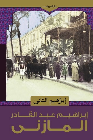 رواية  إبراهيم الثاني