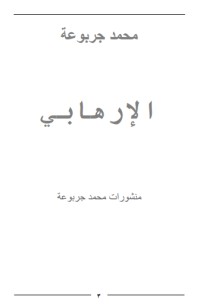 رواية الارهابي