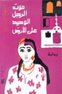 رواية موت الرجل الوحيد على الأرض