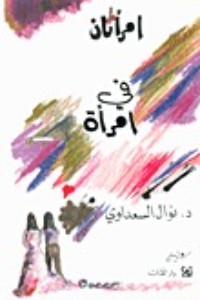 كتاب امرأتان في امرأة