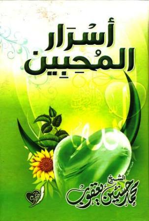 كتاب أسرار المحبين في رمضان