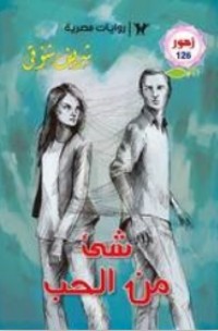 رواية شيء من الحب