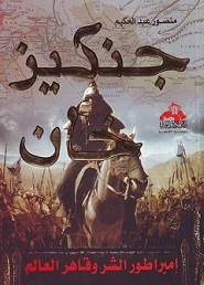 كتاب جنكيز خان - إمبراطور الشر وقاهر العالم