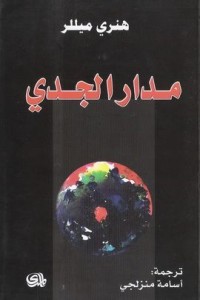 رواية مدار الجدي