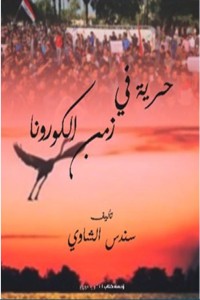 رواية حرية في زمن الكورونا