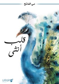 كتاب قلب أنثى